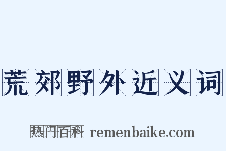 荒郊野外近义词是什么意思的图片